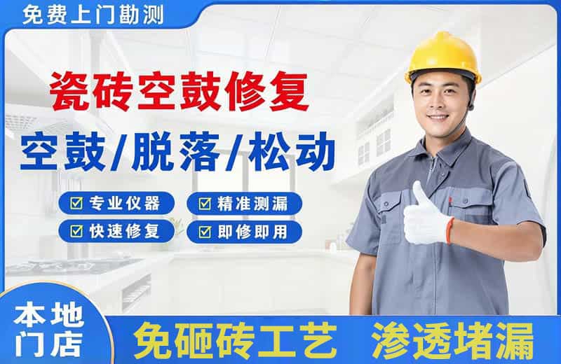 李石瓷砖空鼓修复