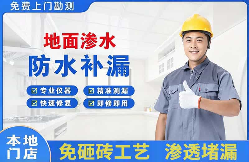 李石地面渗水维修