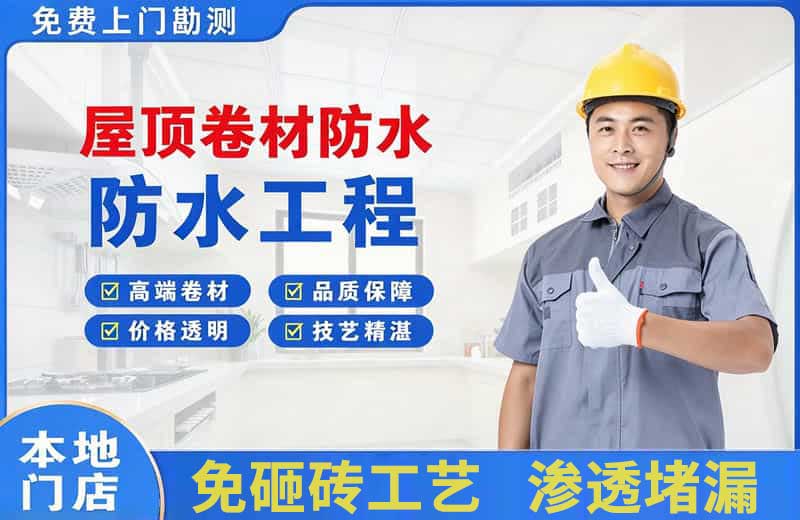 李石屋顶卷材防水