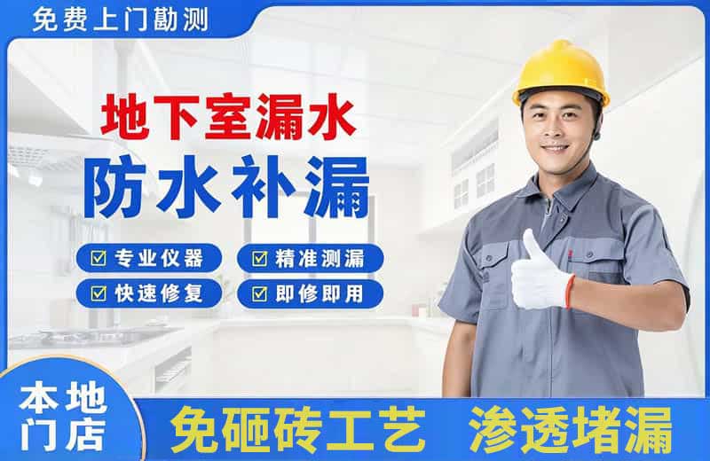 李石地下室漏水维修