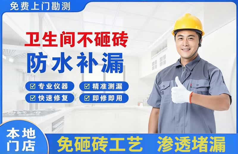 李石卫生间不砸砖修补漏水